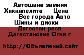 Автошина зимняя Хаккапелита 7 › Цена ­ 4 800 - Все города Авто » Шины и диски   . Дагестан респ.,Дагестанские Огни г.